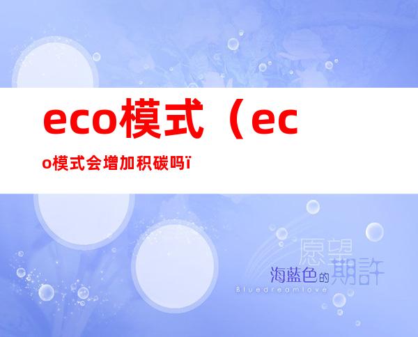 eco模式（eco模式会增加积碳吗）