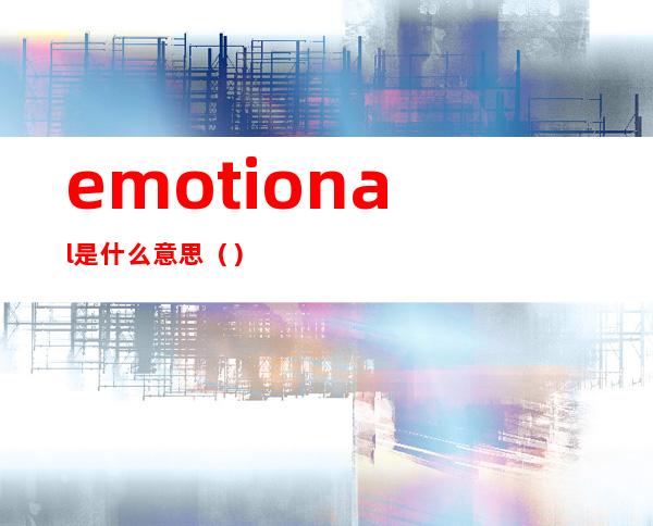 emotional是什么意思（）