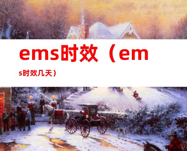 ems时效（ems时效几天）