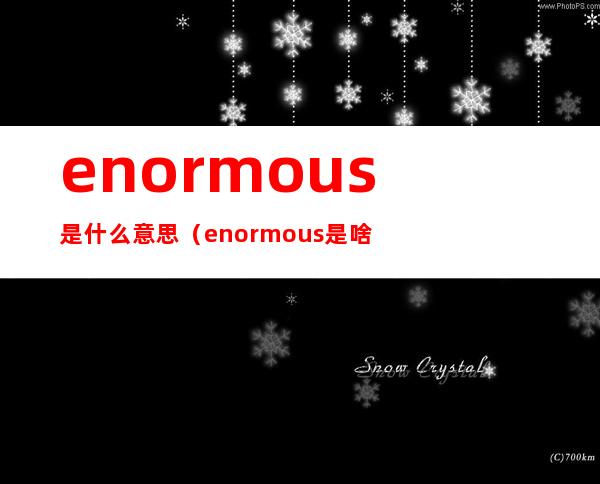 enormous是什么意思（enormous是啥意思）