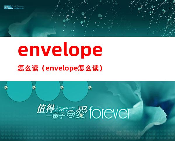 envelope怎么读（envelope怎么读?）