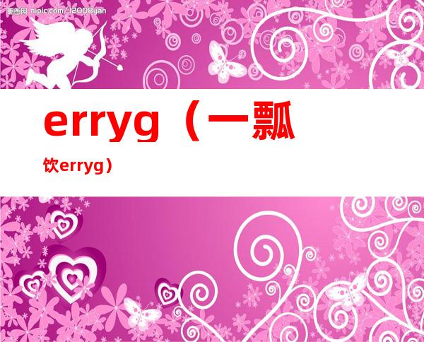 erryg（一瓢饮 erryg）