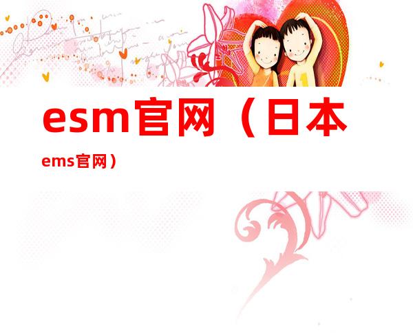 esm官网（日本ems官网）