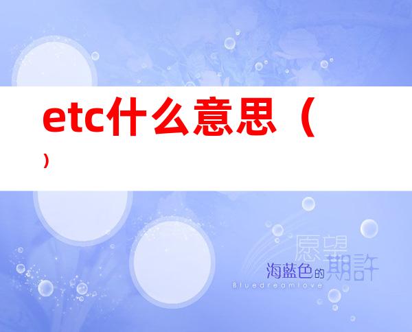 etc什么意思（）