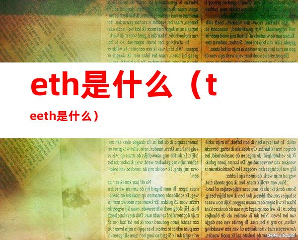 eth是什么（teeth是什么）