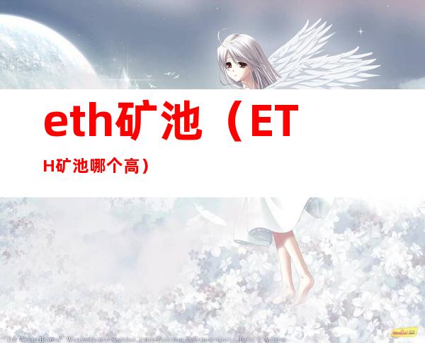 eth矿池（ETH矿池哪个高）