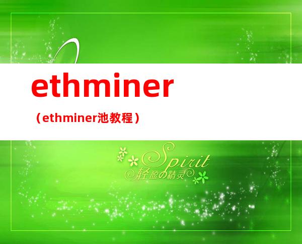 ethminer（ethminer池教程）