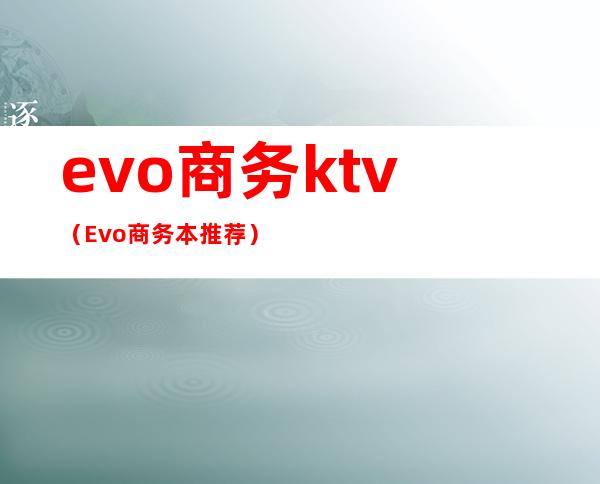 evo商务ktv（Evo商务本推荐）