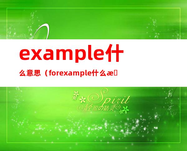 example什么意思（for example什么意思）