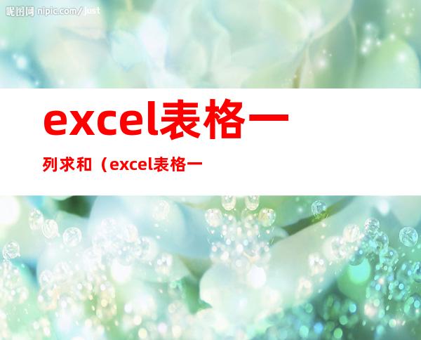 excel表格一列求和（excel表格一列求和公式怎么操作的）