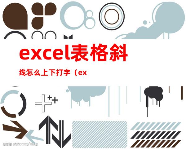 excel表格斜线怎么上下打字（excel表格斜线一分为二怎么弄）