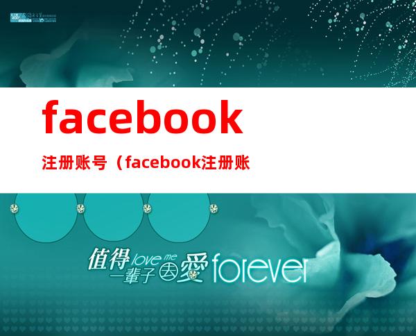 facebook注册账号（facebook注册账号出错了请重试）