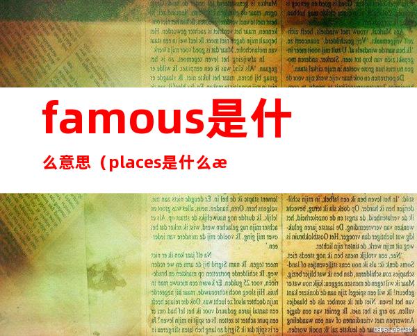 famous是什么意思（places是什么意思）