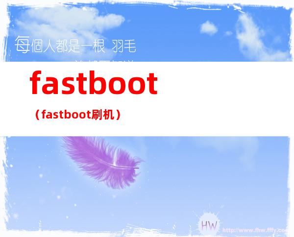 fastboot（fastboot刷机）