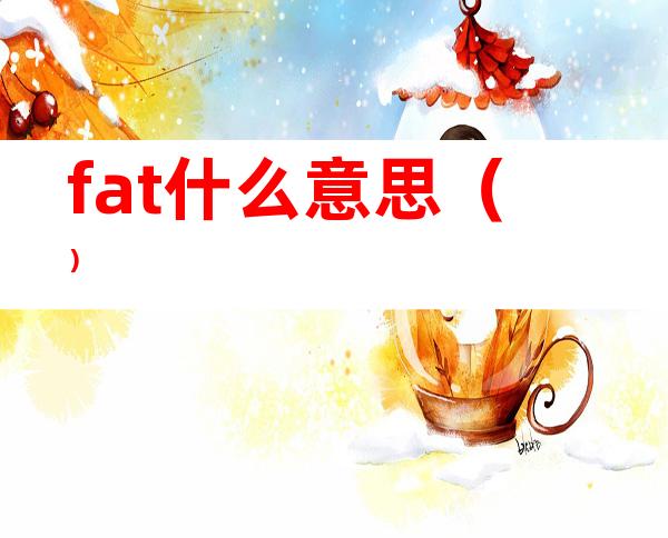 fat什么意思（）