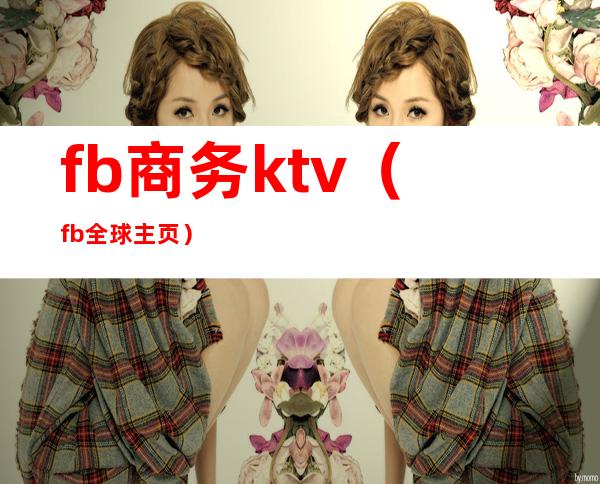 fb商务ktv（fb全球主页）