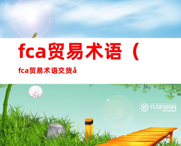 fca贸易术语（fca贸易术语交货地点）