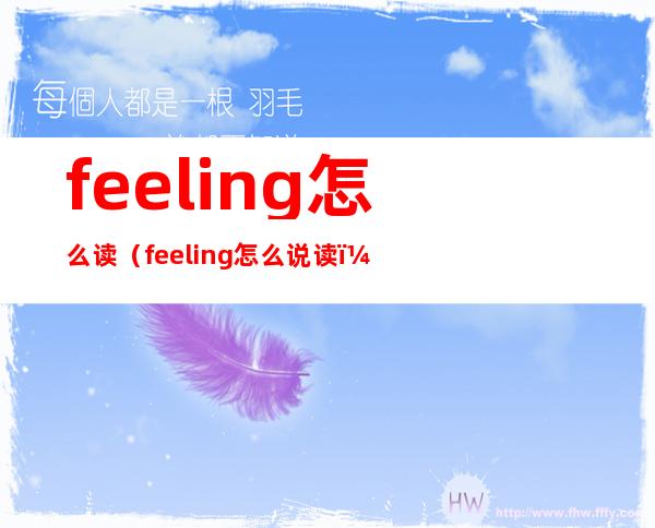 feeling怎么读（feeling怎么说读）