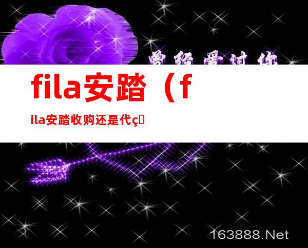 fila安踏（fila安踏收购还是代理）