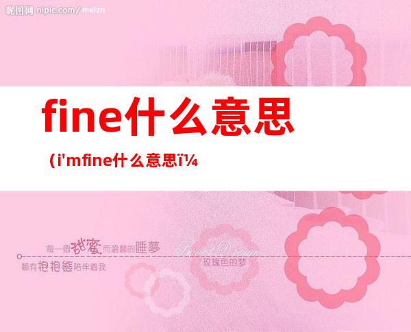 fine什么意思（i'm fine什么意思）