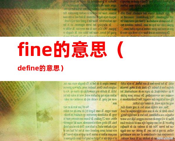 fine的意思（define的意思）