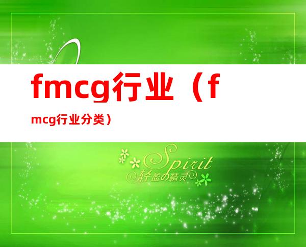 fmcg行业（fmcg行业分类）