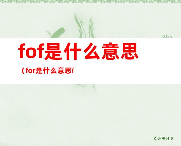 fof是什么意思（for是什么意思）