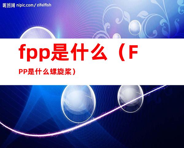 fpp是什么（FPP是什么螺旋桨）