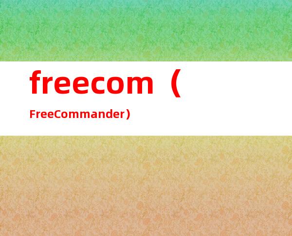 freecom（FreeCommander）