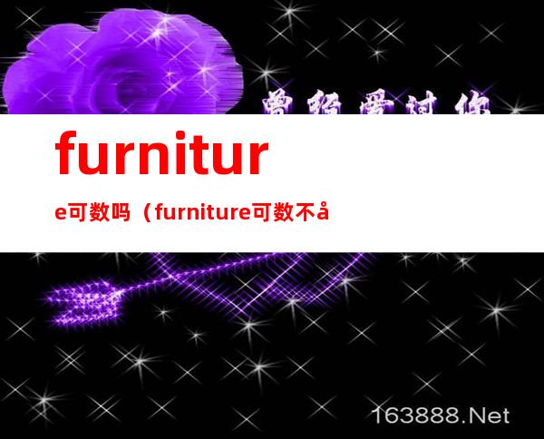 furniture可数吗（furniture可数不可数）