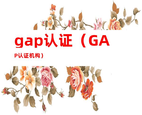 gap认证（GAP认证机构）