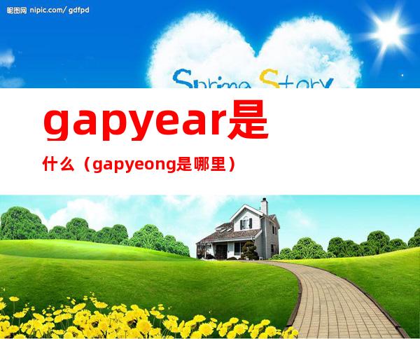 gapyear是什么（gapyeong是哪里）