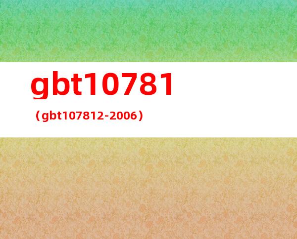 gbt10781（gbt10781.2-2006）