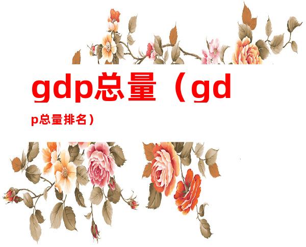 gdp总量（gdp总量排名）