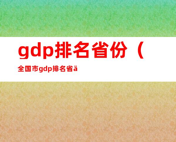 gdp排名省份（全国市gdp排名省份）