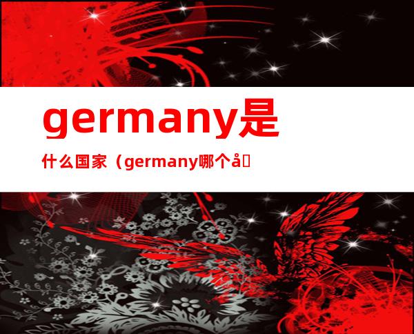 germany是什么国家（germany哪个国家的国旗）