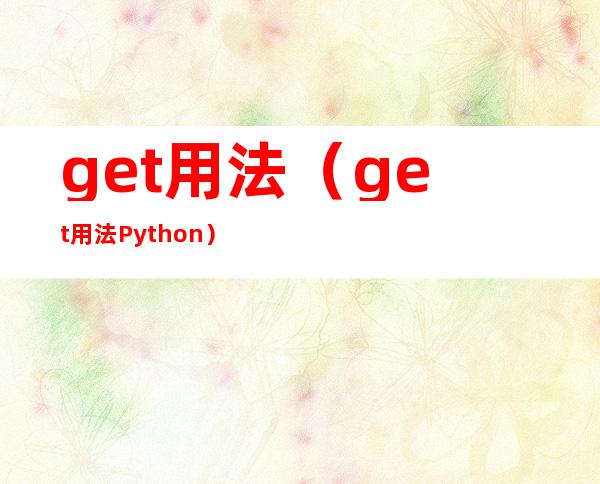 get用法（get用法Python）