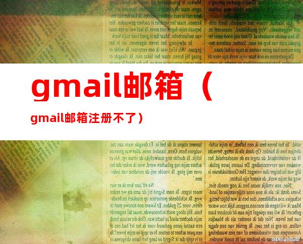 gmail邮箱（gmail邮箱注册不了）