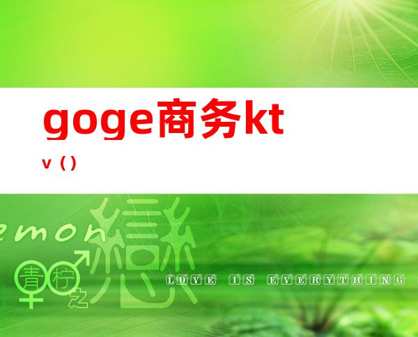 goge商务ktv（）