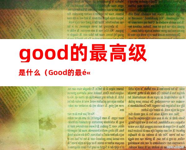 good的最高级是什么（Good的最高级是?）