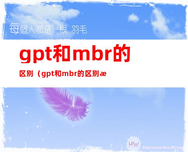 gpt和mbr的区别（gpt和mbr的区别怎么转换）