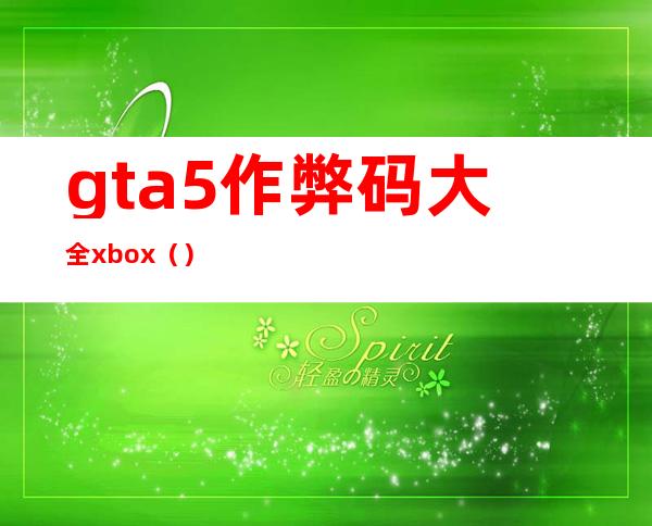 gta5作弊码大全xbox（）