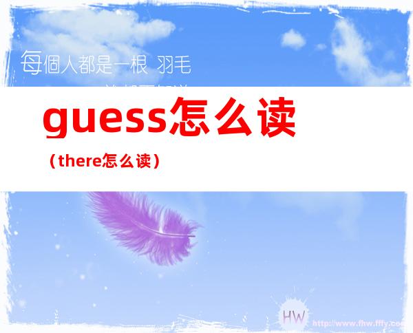 guess怎么读（there怎么读）