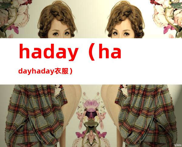 haday（hadayhaday衣服）