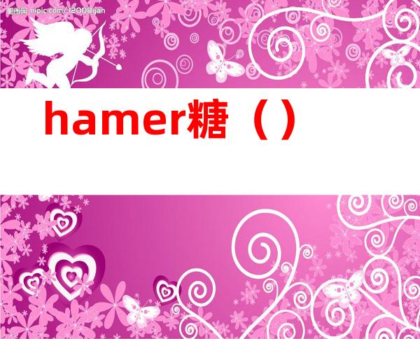 hamer糖（）