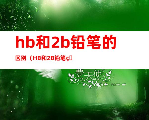 hb和2b铅笔的区别（HB和2B铅笔的区别）