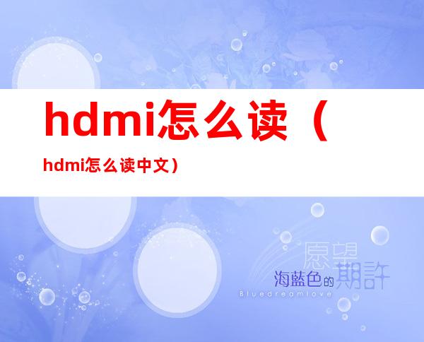 hdmi怎么读（hdmi怎么读中文）