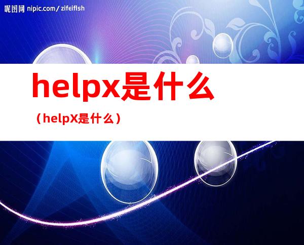 helpx是什么（helpX是什么）