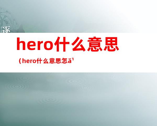 hero什么意思（hero什么意思怎么读）