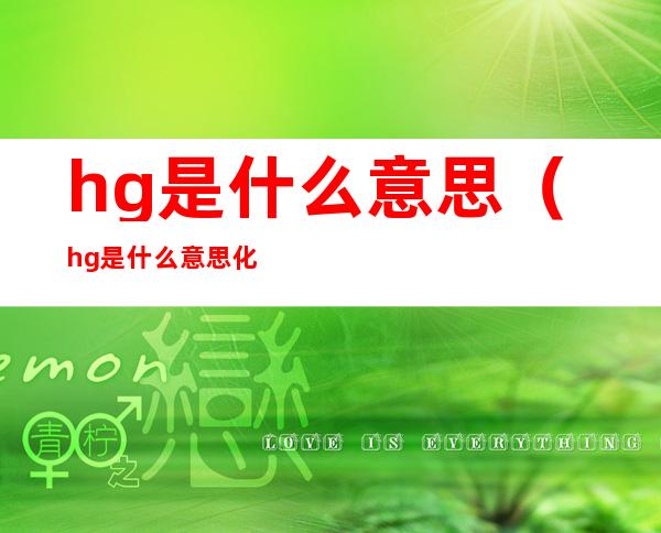 hg是什么意思（hg是什么意思化学元素）